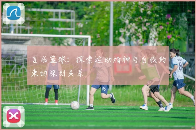 言戒篮球：探索运动精神与自我约束的深刻关系